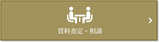 賃料査定・相談｜ザ・パークハウス千歳烏山グローリオ