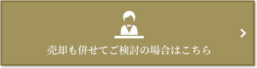 売却相談｜ザ・パークハウス千歳烏山グローリオ