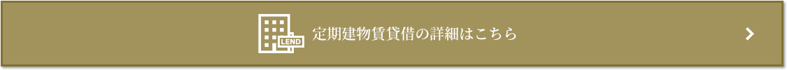 定期建物賃貸借｜ザ・パークハウス千歳烏山グローリオ