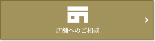 店舗相談｜ザ・パークハウス千歳烏山グローリオ