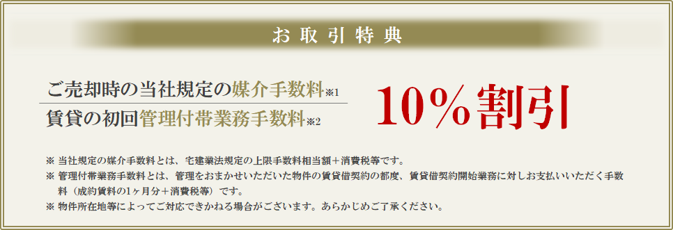 お取引特典｜ザ・パークハウス千歳烏山グローリオ