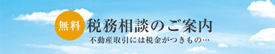 無料税務相談｜ザ・パークハウス千歳烏山グローリオ