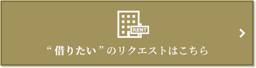 “借りたい” のリクエスト｜ザ・パークハウス千歳烏山グローリオ